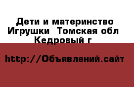 Дети и материнство Игрушки. Томская обл.,Кедровый г.